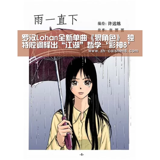 罗汉Lohan全新单曲《狠角色》 独特腔调释出“江湖”哲学‘彩神8’(图2) 彩神8