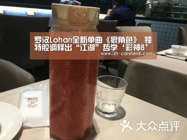 罗汉Lohan全新单曲《狠角色》 独特腔调释出“江湖”哲学‘彩神8’(图3) 彩神8