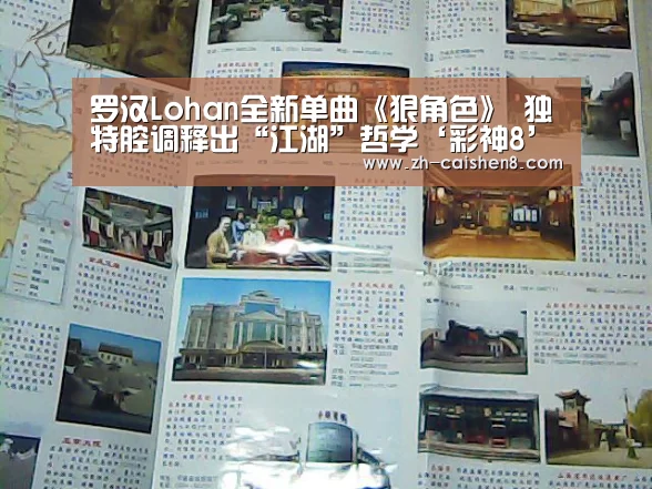 罗汉Lohan全新单曲《狠角色》 独特腔调释出“江湖”哲学‘彩神8’(图1) 彩神8