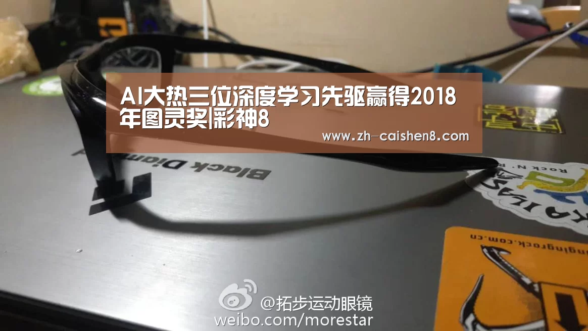 AI大热三位深度学习先驱赢得2018年图灵奖|彩神8(图1) 彩神8