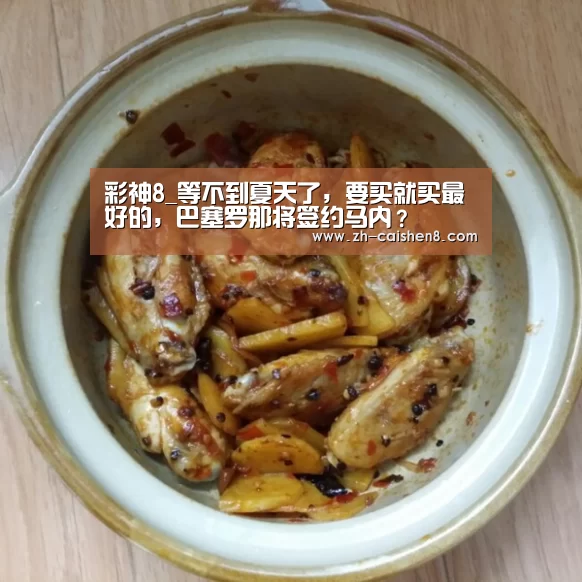 彩神8_等不到夏天了,要买就买最好的,巴塞罗那将签约马内?(图1) 彩神8
