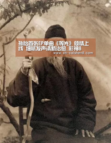 孙怡首张EP单曲《等光》倾情上线 细腻发声清新治愈_彩神8(图2) 彩神8
