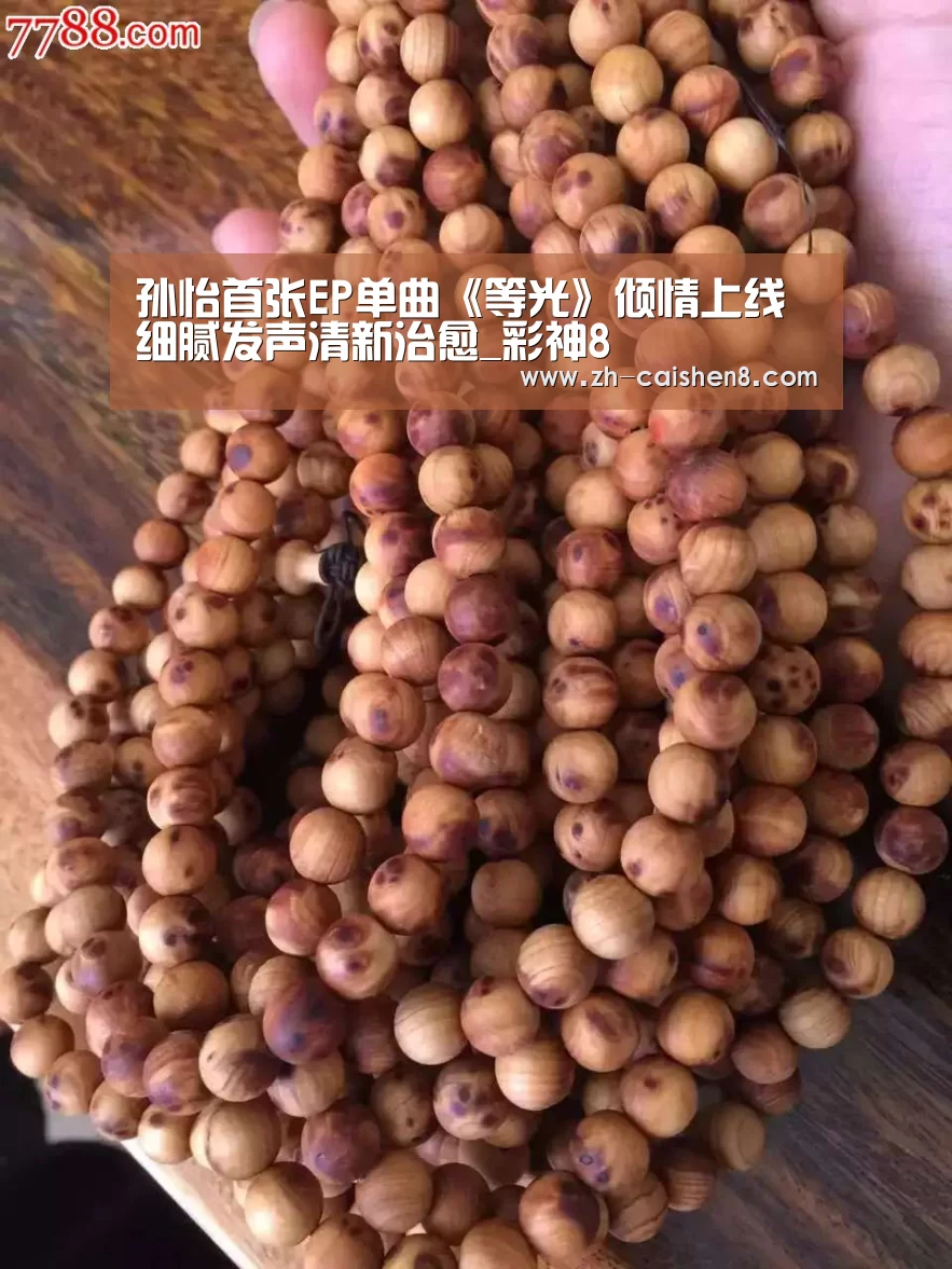 孙怡首张EP单曲《等光》倾情上线 细腻发声清新治愈_彩神8(图3) 彩神8