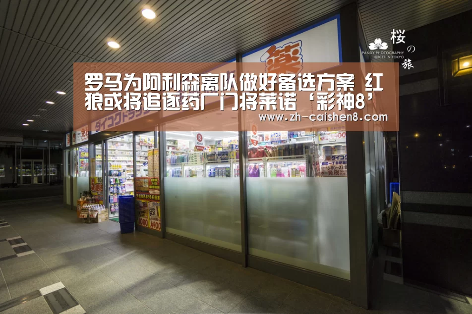 罗马为阿利森离队做好备选方案 红狼或将追逐药厂门将莱诺‘彩神8’(图1) 彩神8