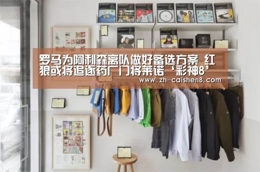 罗马为阿利森离队做好备选方案 红狼或将追逐药厂门将莱诺‘彩神8’(图2) 彩神8