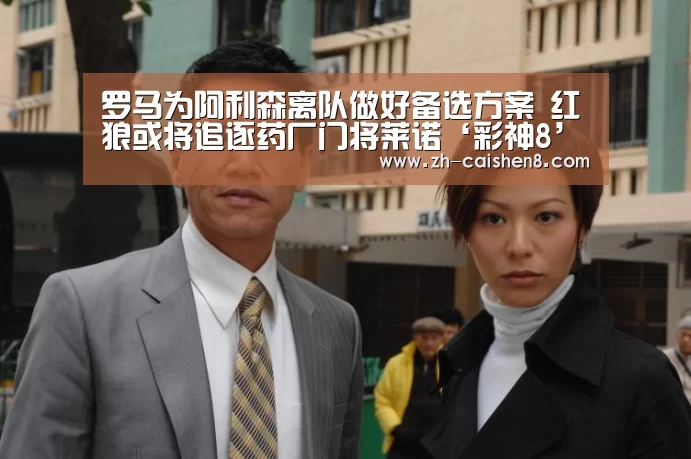 罗马为阿利森离队做好备选方案 红狼或将追逐药厂门将莱诺‘彩神8’(图3) 彩神8