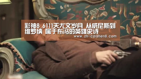 彩神8_6111天尤文岁月 从威尼斯到维罗纳 属于布冯的英雄史诗(图1) 彩神8