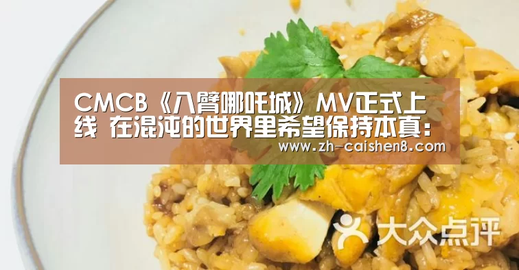 CMCB《八臂哪吒城》MV正式上线 在混沌的世界里希望保持本真:彩神8(图4) 彩神8