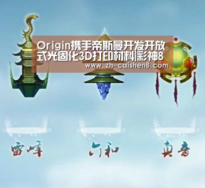 Origin携手帝斯曼开发开放式光固化3D打印材料|彩神8(图2) 彩神8