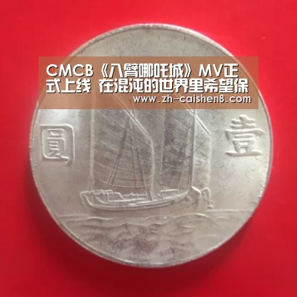 CMCB《八臂哪吒城》MV正式上线 在混沌的世界里希望保持本真:彩神8(图3) 彩神8