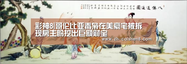 彩神8|哥伦比亚毒枭在美豪宅被拆 现房主盼挖出巨额财宝(图4) 彩神8