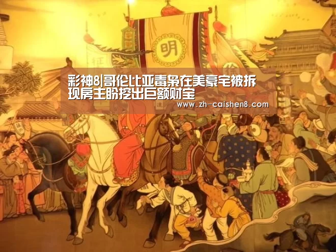 彩神8|哥伦比亚毒枭在美豪宅被拆 现房主盼挖出巨额财宝(图3) 彩神8