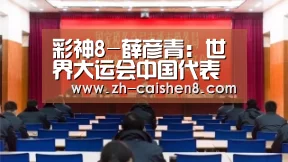 彩神8-薛彦青:世界大运会中国代表团所获成绩“非常难得”(图2) 彩神8