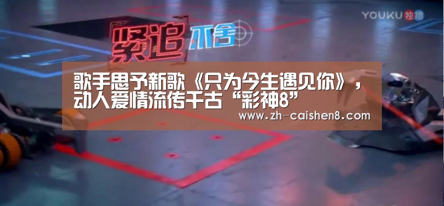 歌手思予新歌《只为今生遇见你》，动人爱情